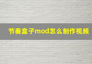 节奏盒子mod怎么制作视频