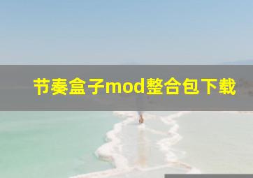 节奏盒子mod整合包下载