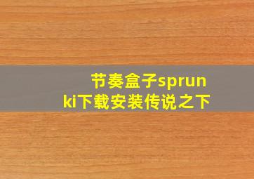 节奏盒子sprunki下载安装传说之下