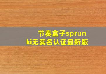 节奏盒子sprunki无实名认证最新版