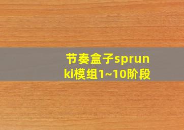 节奏盒子sprunki模组1~10阶段