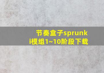 节奏盒子sprunki模组1~10阶段下载