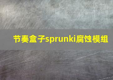 节奏盒子sprunki腐蚀模组