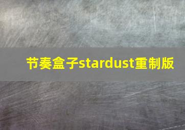 节奏盒子stardust重制版