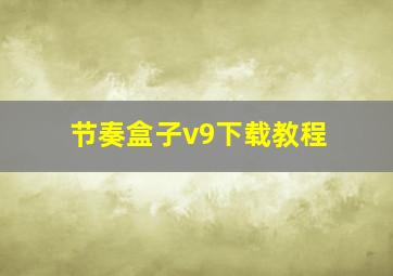 节奏盒子v9下载教程