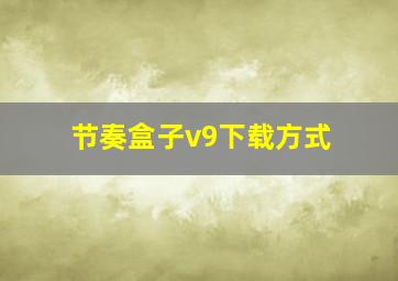 节奏盒子v9下载方式