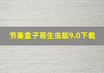 节奏盒子寄生虫版9.0下载