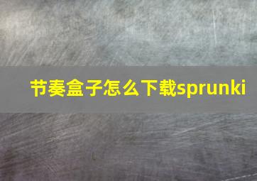 节奏盒子怎么下载sprunki