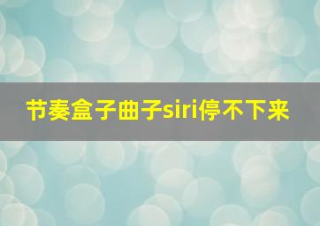 节奏盒子曲子siri停不下来