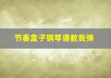 节奏盒子钢琴谱教我弹