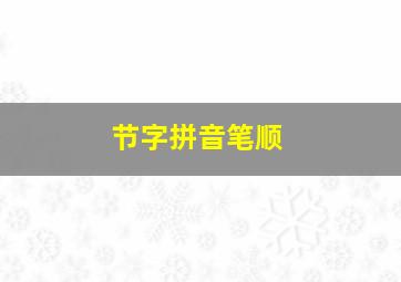 节字拼音笔顺