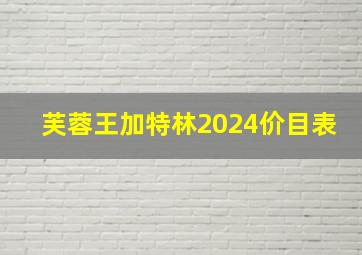 芙蓉王加特林2024价目表