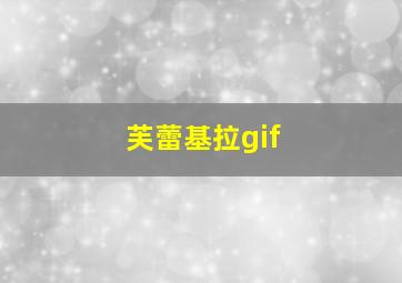 芙蕾基拉gif