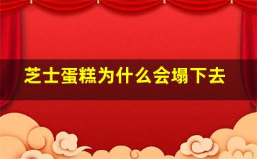 芝士蛋糕为什么会塌下去