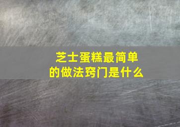 芝士蛋糕最简单的做法窍门是什么