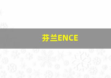 芬兰ENCE