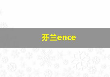 芬兰ence