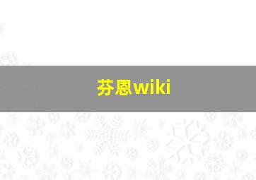 芬恩wiki