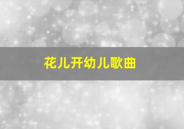 花儿开幼儿歌曲