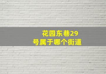 花园东巷29号属于哪个街道