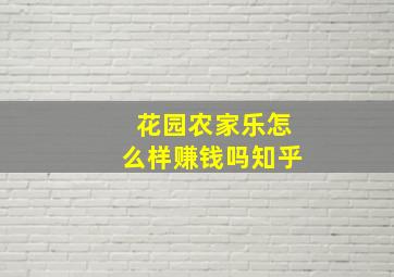 花园农家乐怎么样赚钱吗知乎