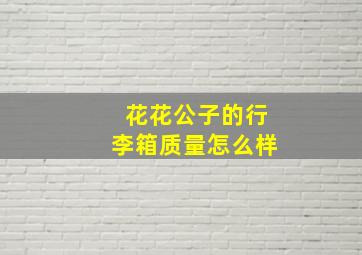 花花公子的行李箱质量怎么样