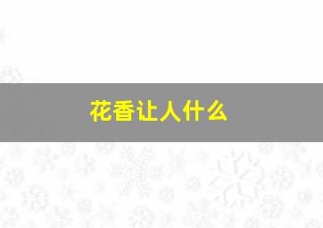 花香让人什么