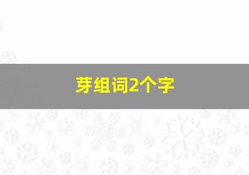 芽组词2个字