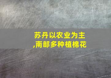 苏丹以农业为主,南部多种植棉花