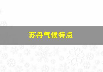 苏丹气候特点