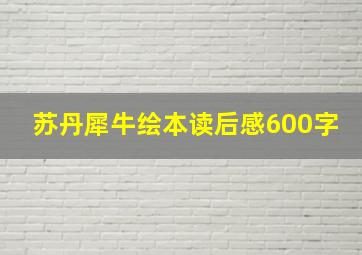 苏丹犀牛绘本读后感600字