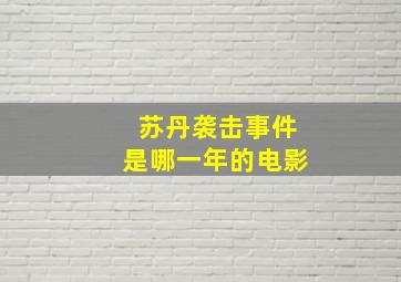 苏丹袭击事件是哪一年的电影