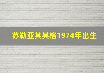 苏勒亚其其格1974年出生