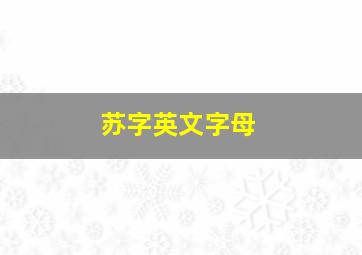 苏字英文字母