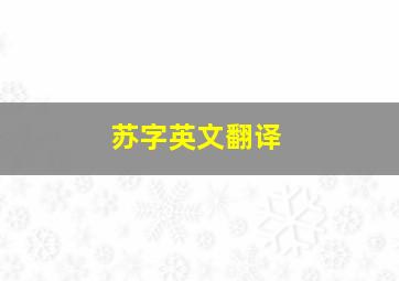 苏字英文翻译