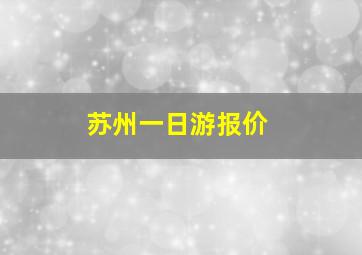 苏州一日游报价