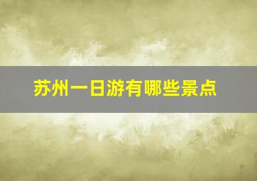 苏州一日游有哪些景点