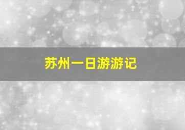 苏州一日游游记