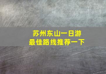 苏州东山一日游最佳路线推荐一下