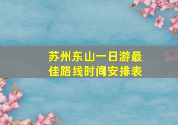 苏州东山一日游最佳路线时间安排表