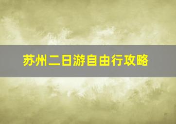 苏州二日游自由行攻略