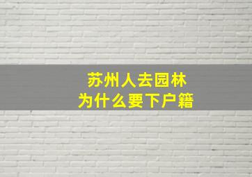 苏州人去园林为什么要下户籍