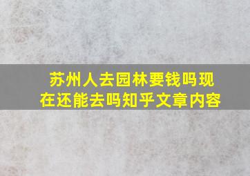 苏州人去园林要钱吗现在还能去吗知乎文章内容