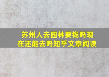 苏州人去园林要钱吗现在还能去吗知乎文章阅读