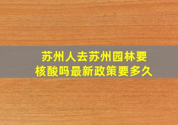 苏州人去苏州园林要核酸吗最新政策要多久