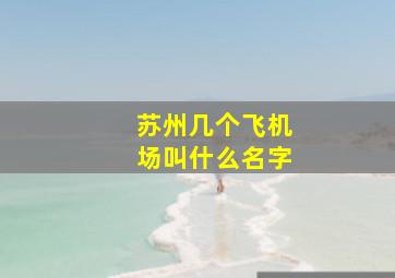 苏州几个飞机场叫什么名字