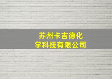 苏州卡吉德化学科技有限公司