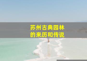 苏州古典园林的来历和传说