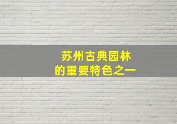 苏州古典园林的重要特色之一