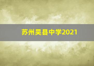 苏州吴县中学2021